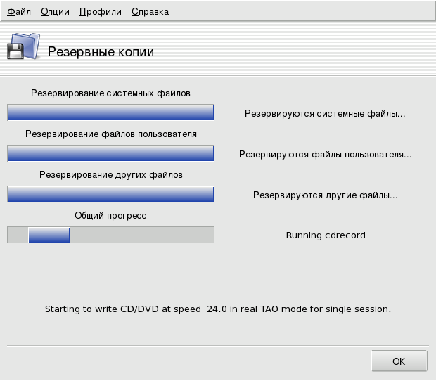 Окно хода выполнения резервирования