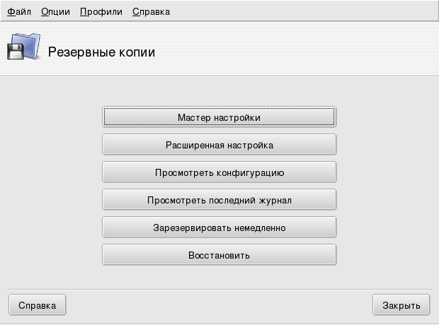 Главное окно мастера резервирования