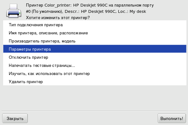 Изменение существующего принтера