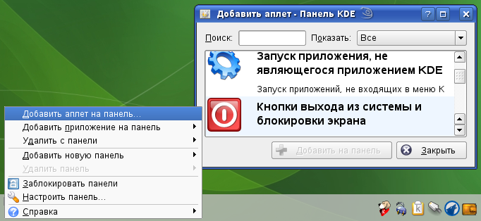 Панель добавить. Добавление приложений в панели. Блокировать панель. Добавление апплета на конкретную панель. Applet плита.