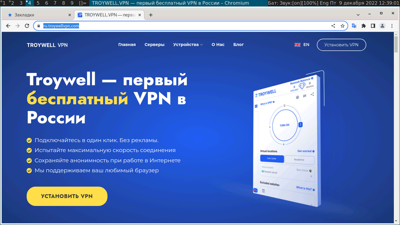 Troywell - бесплатный VPN для Chrome в топе популярного ПО