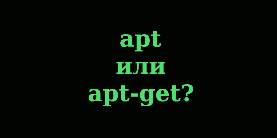 Разница между APT и APT-GET