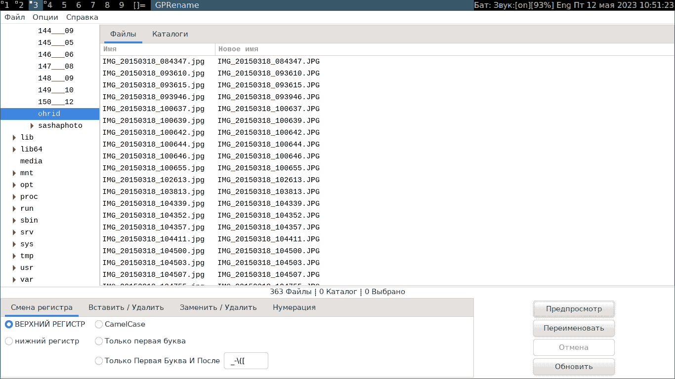 Групповое переименование файлов программой GPRename, переход в необходимый каталог