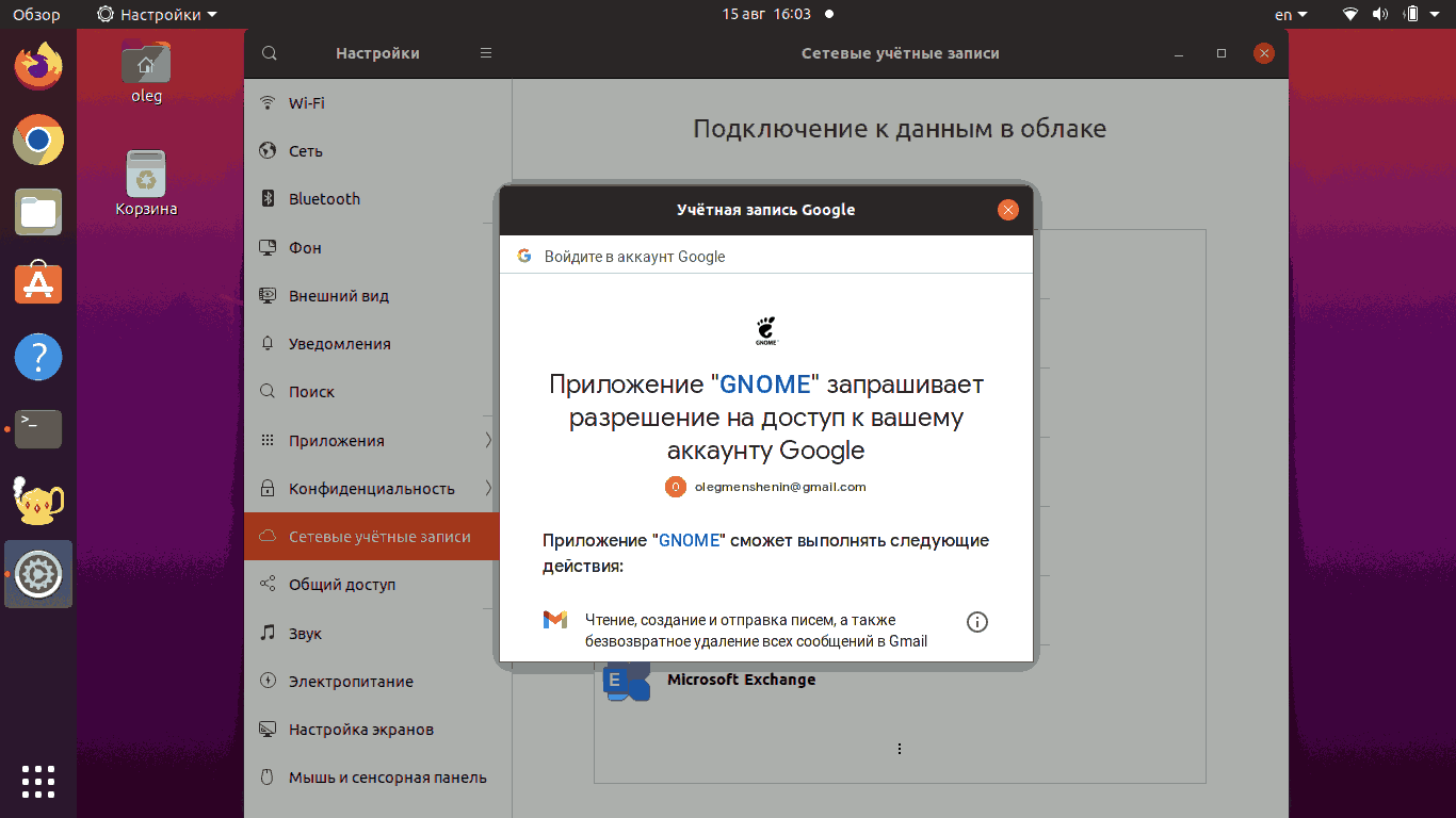 GNOME запрашивает разрешение на доступ к аккаунту Google