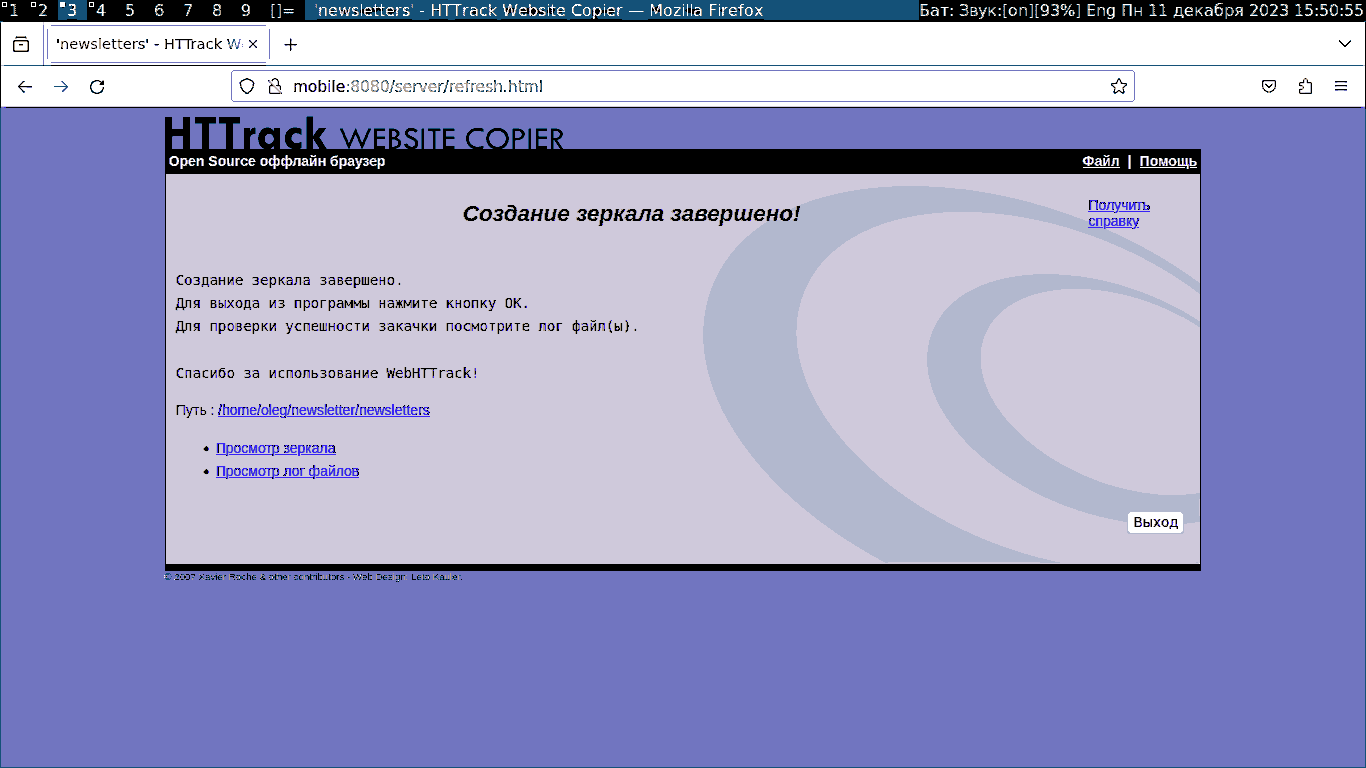 Зеркало создано, нажимаем кнопку Выход