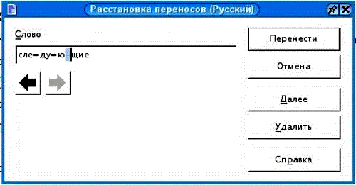 Диалоговое окно Расстановка переносов